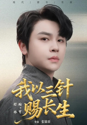 我以三针赐长生（76集）好看上头的短剧