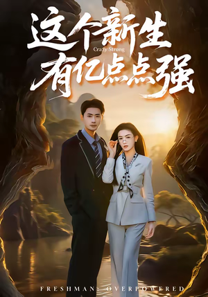 这个新生有亿点点强(87集) 这个新生有亿点点强(87集)不用花钱看全剧