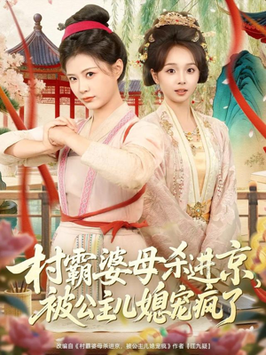 村霸婆母杀进京，被公主儿媳宠疯了（80集）精彩短剧分享