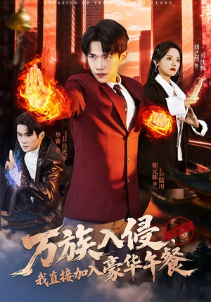 万族入侵，我直接加入豪华午餐（71集）无需会员免费看