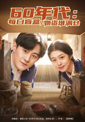 60年代:每日盲盒,物资堆满仓(80集) 60年代:每日盲盒,物资堆满仓(80集)女主角是谁