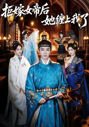 拒嫁女帝后她缠上我了（80集）红果免费看短剧