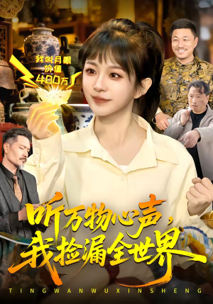 听万物心声，我捡漏全世界（98集）全集在线看