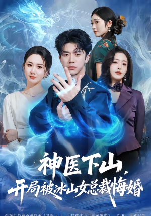 神医下山，开局被冰山女总裁悔婚（80集）每天短剧分享