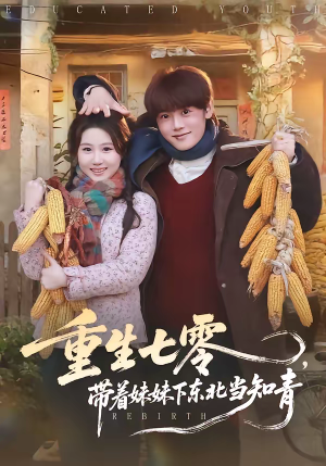 重生七零,带着妹妹下东北当知青(82集) 重生七零,带着妹妹下东北当知青(82集)夸克网盘观看