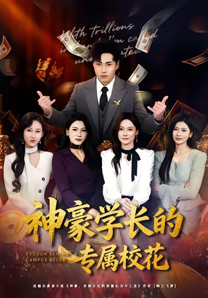 神豪学长的专属校花(80集) 神豪学长的专属校花(80集)短剧热播抢先看