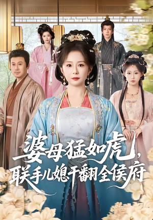 婆母猛如虎,联手儿媳干翻全侯府(60集) 婆母猛如虎,联手儿媳干翻全侯府(60集)免费在线看全集