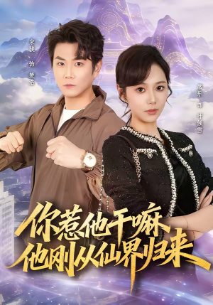 你惹他干嘛,他刚从仙界归来(80集) 你惹他干嘛,他刚从仙界归来(80集)追短剧关注我