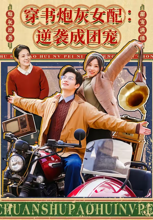 穿书炮灰女配:逆袭成团宠(100集) 穿书炮灰女配:逆袭成团宠(100集)短剧前十排行榜