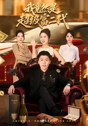 我竟然是超级富二代（79集）好看的短剧来了
