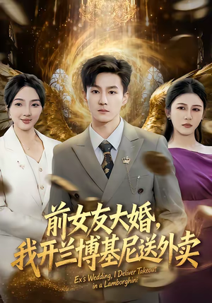前女友大婚，我开兰博基尼送外卖（80集）全剧看到大结局
