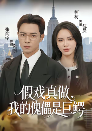 假戏真做，我的傀儡是巨鳄（81集）独家资源免费看