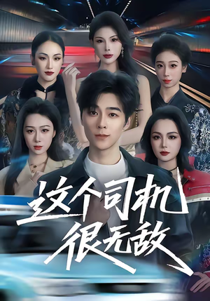 这个司机很无敌（74集）免费看
