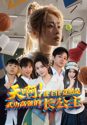 天啊！班主任竟然是武功高强的长公主（89集）短剧演员排行榜