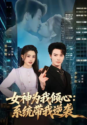 女神为我倾心:系统带我逆袭(80集) 女神为我倾心:系统带我逆袭(80集)今日短剧分享