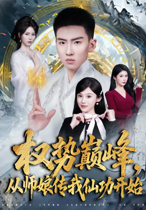 权势巅峰,从师娘传我仙功开始(80集) 权势巅峰,从师娘传我仙功开始(80集)好看吗