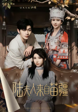 陆夫人来自苗疆（70集）好短剧分享