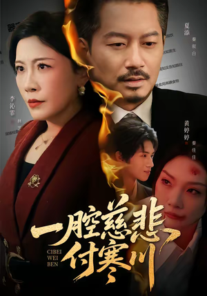 一腔慈悲付寒川（62集）今日短剧分享