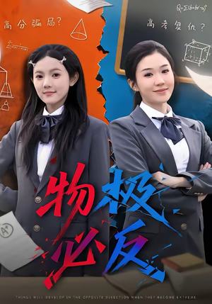 物极必反（75集）精彩好看短剧