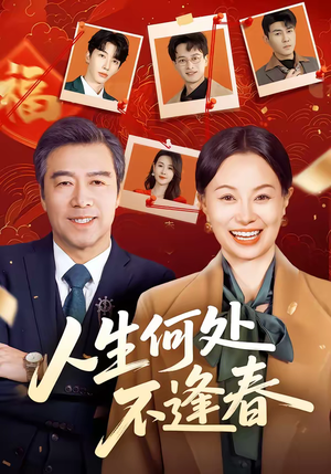 人生何处不逢春（60集）快来看短剧