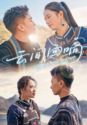 云间回响(63集) 云间回响(63集)火爆热门短剧