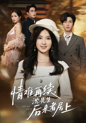 情难再续,沈先生后来者居上(36集) 情难再续,沈先生后来者居上(36集)短视频追剧推荐