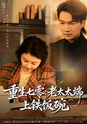 重生七零：老太太端上铁饭碗（65集）贝贝短剧分享