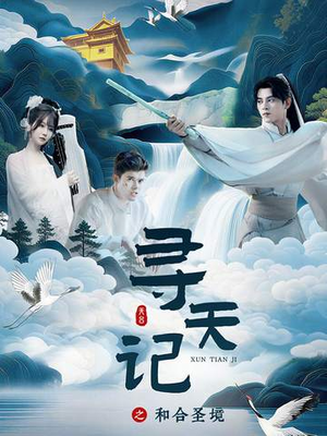 寻天记之和合圣境(30集) 寻天记之和合圣境(30集)精彩短剧来了
