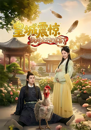 皇城震惊纨绔太子妃有喜了（81集）常回家看看短剧