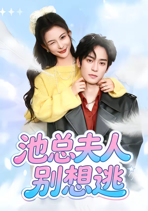 池总夫人别想逃（40集）短剧热门分享