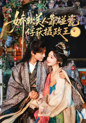 娇软美人靠碰瓷俘获摄政王（65集）大结局一气呵成