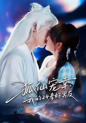 狐仙宠幸,我的24孝好男友(70集) 狐仙宠幸,我的24孝好男友(70集)高分佳作免费看