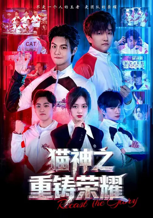 猫神之重铸荣耀（70集）超火短剧抢先看