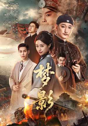 梦影（60集）短剧热门合集