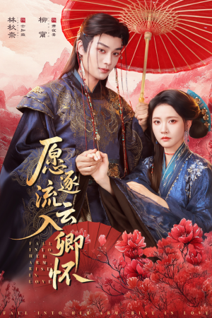 愿逐流云入卿怀(87集) 愿逐流云入卿怀(87集)高清画质免费看