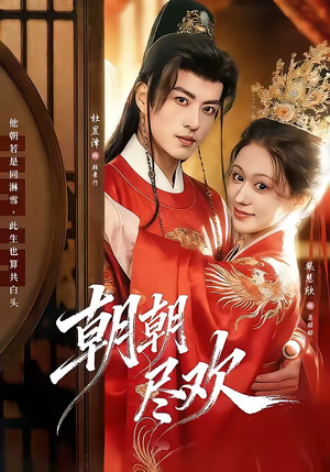 朝朝尽欢(60集) 朝朝尽欢(60集)完整版免费观看