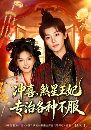 冲喜,煞星王妃专治各种不服(60集) 冲喜,煞星王妃专治各种不服(60集)全集在线看