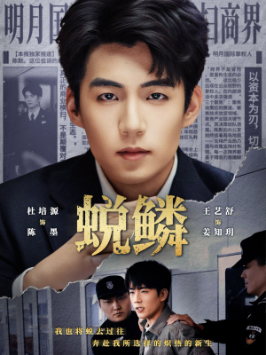 蜕鳞(70集) 蜕鳞(70集)热门短剧推荐