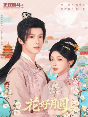 花好月圆之折香（63集）短剧全集抢先看