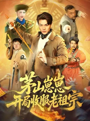 茅山崽崽开局收服老祖宗(66集) 茅山崽崽开局收服老祖宗(66集)演员表