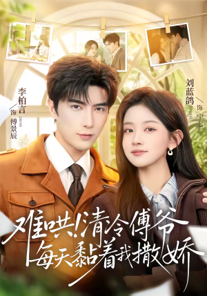 难哄！清冷傅爷每天黏着我撒娇（82集）免费看