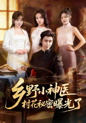 乡野小神医,村花秘密曝光了(63集) 乡野小神医,村花秘密曝光了(63集)短剧越看越精彩