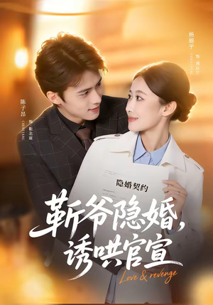 靳爷隐婚，诱哄官宣（80集）贝贝短剧分享