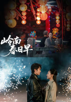 岭南春日早（60集）网络小短剧