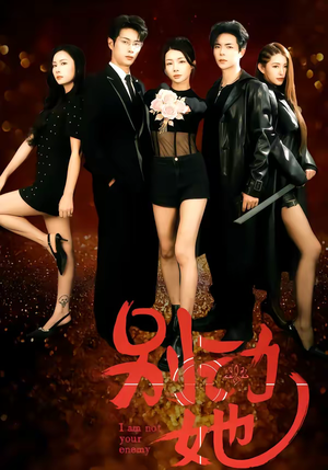 别动她(60集) 别动她(60集)全集免费