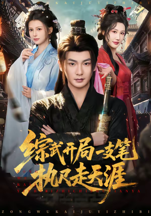 综武开局一支笔执尺走天涯（80集）短剧热播推荐