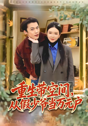重生带空间,从假少爷当万元户(81集) 重生带空间,从假少爷当万元户(81集)短剧太精彩