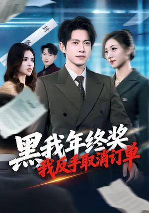 黑我年终奖,我反手取消订单(60集) 黑我年终奖,我反手取消订单(60集)免费看全网短剧