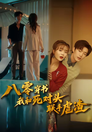 八零穿书我和死对头联手虐渣(79集) 八零穿书我和死对头联手虐渣(79集)第一季