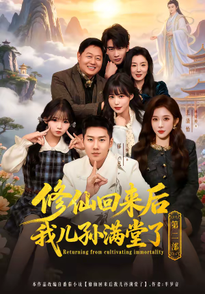 修仙回来后我儿孙满堂了第二部（80集）最火的短剧